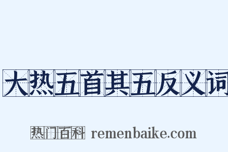 大热五首其五反义词是什么意思的图片